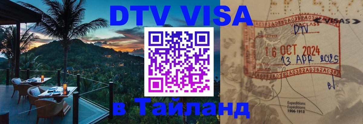 Долгосрочная виза DTV в Тайланд 