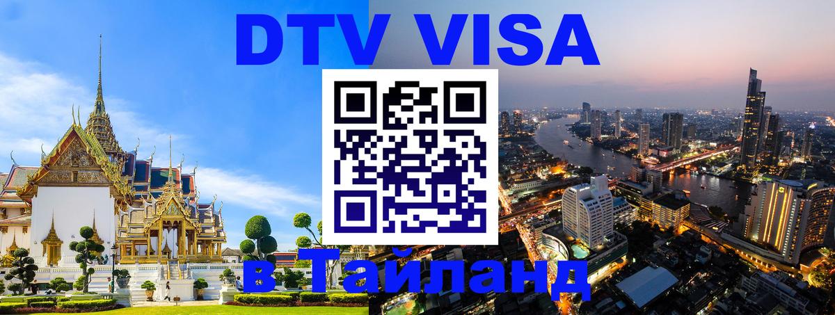 VISA в Тайланд для удалёнщиков 